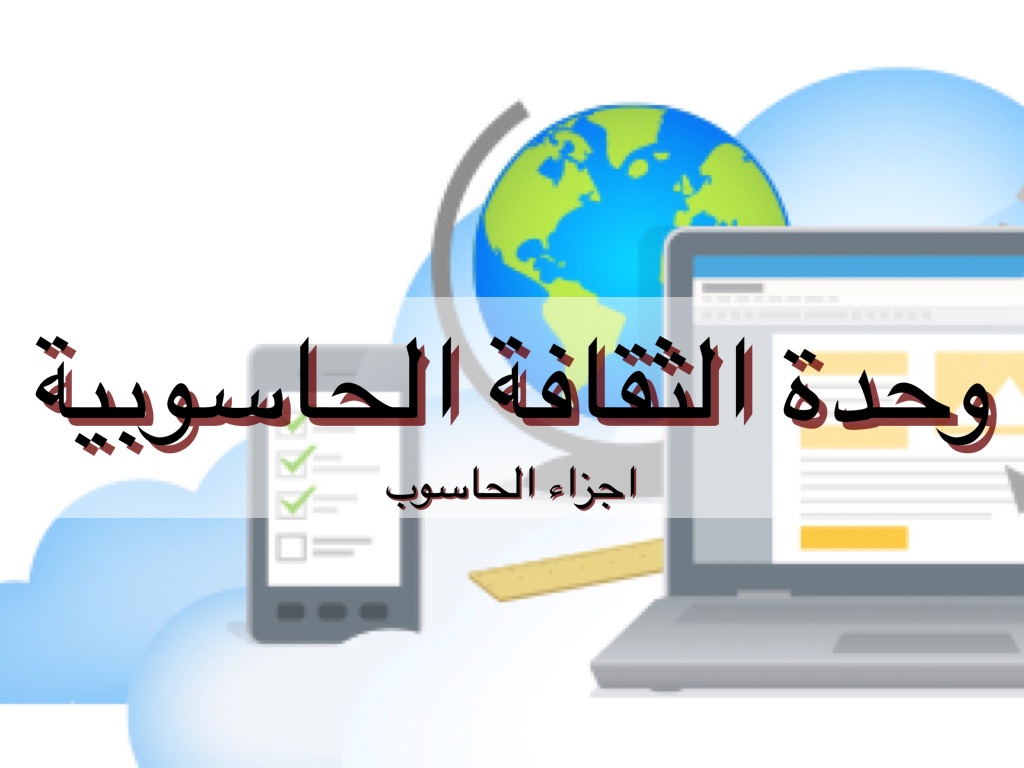 أجزاء الحاسوب