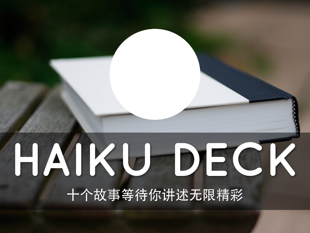 Haiku Deck 在行动