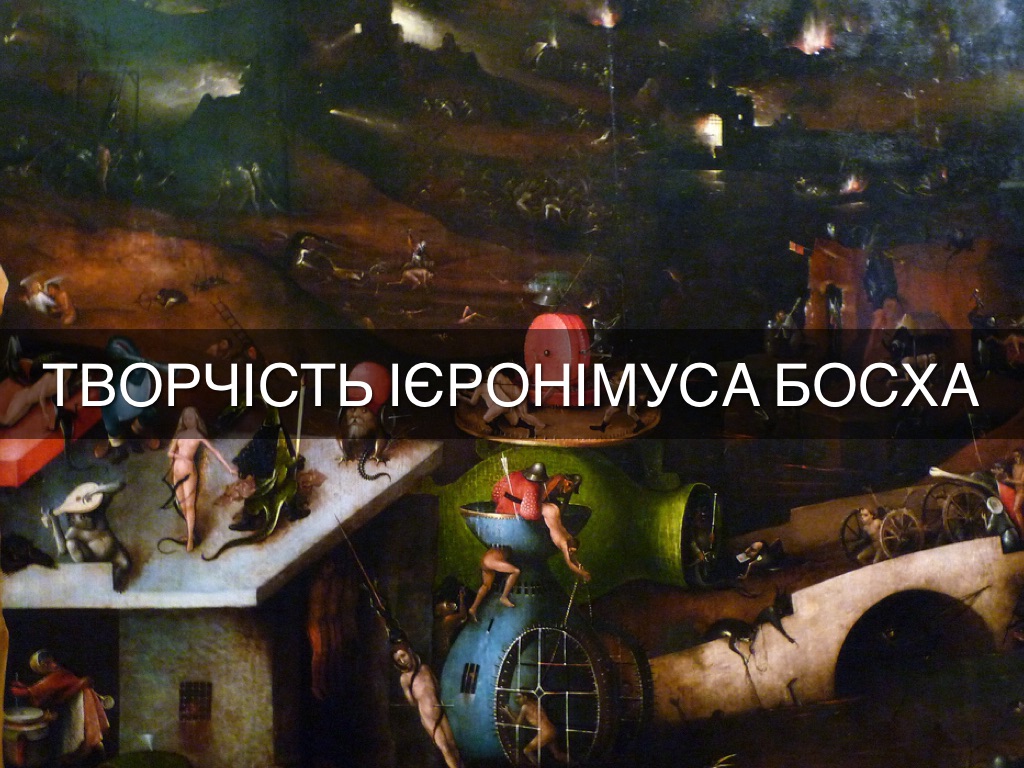 творчість Ієронімуса Босха