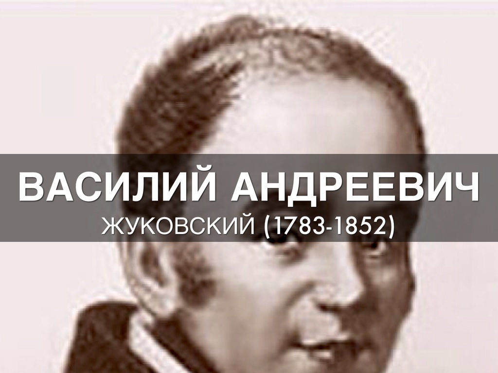 Василий Андреевич Жуковский