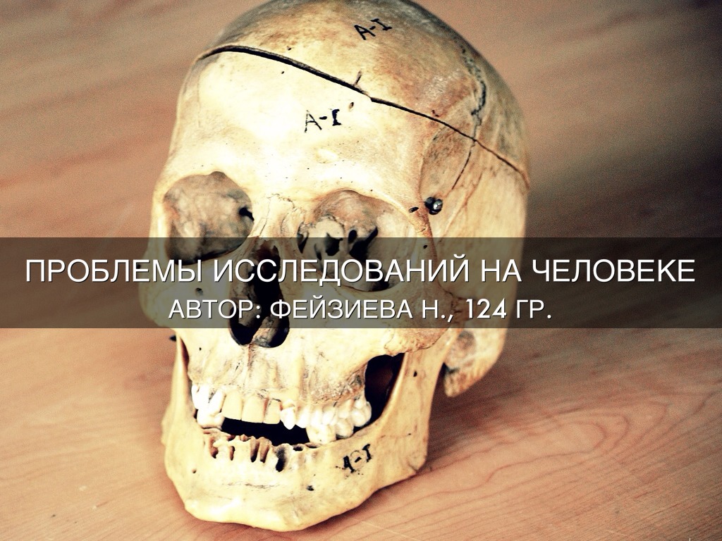 Проблема Соотношения Цели И Средств Исследования На Человеке