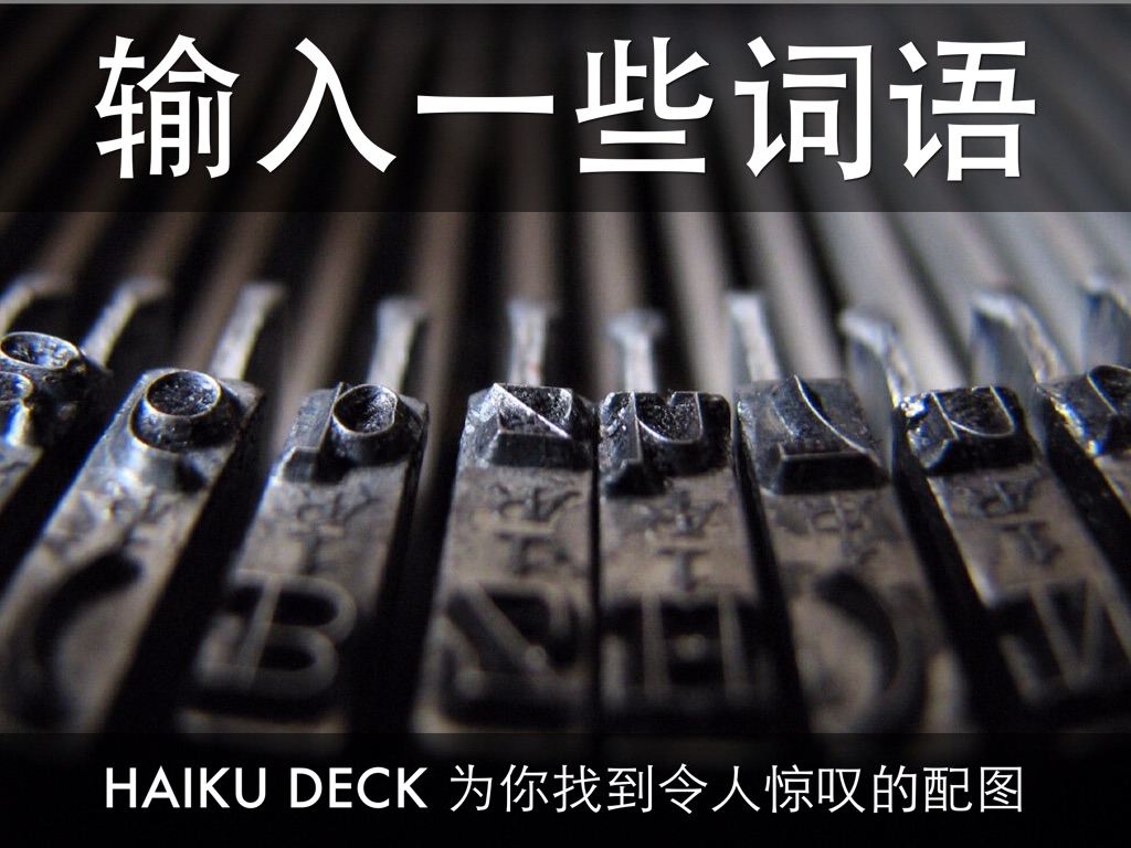 什么是 Haiku Deck？