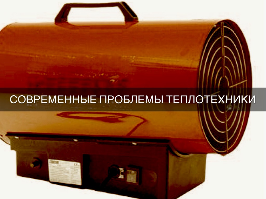 Современный Проблемы Теплотехники 