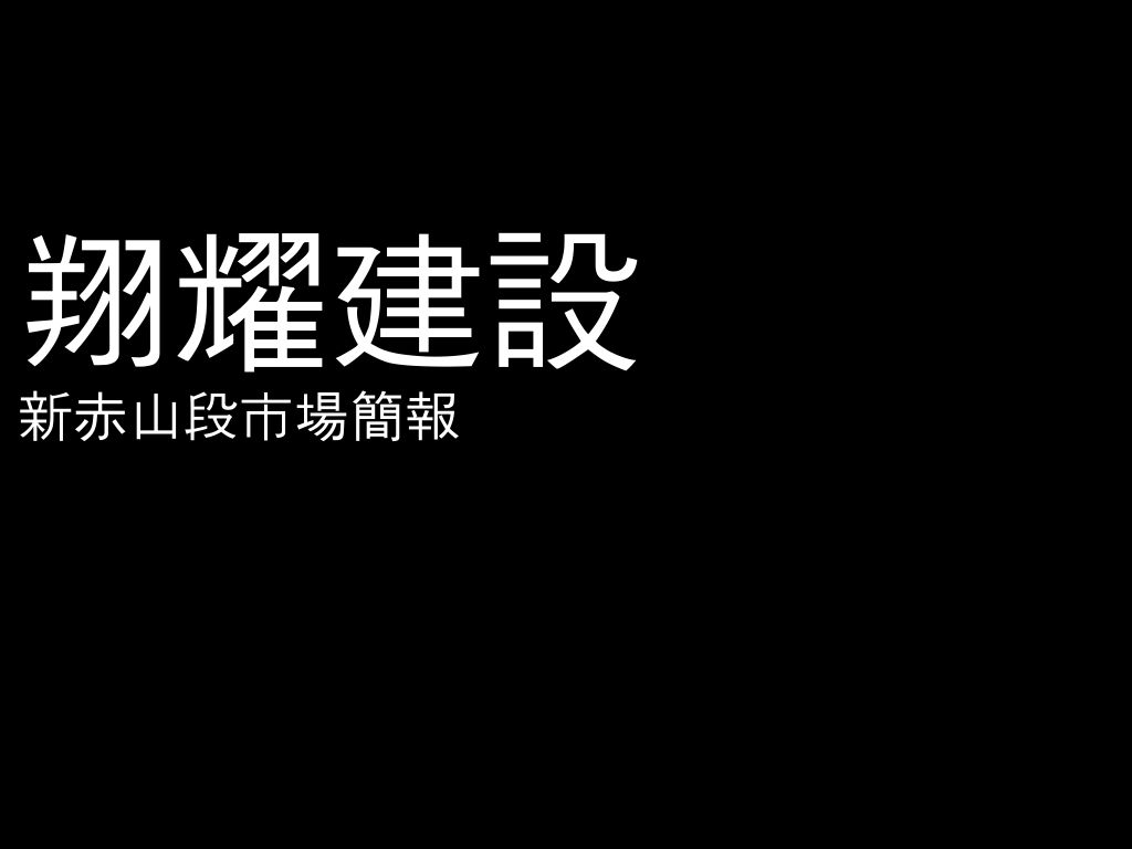 翔耀建設