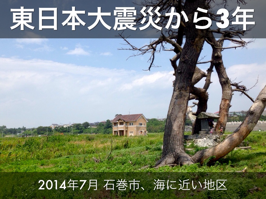 ３年後、東日本大震災の地へ