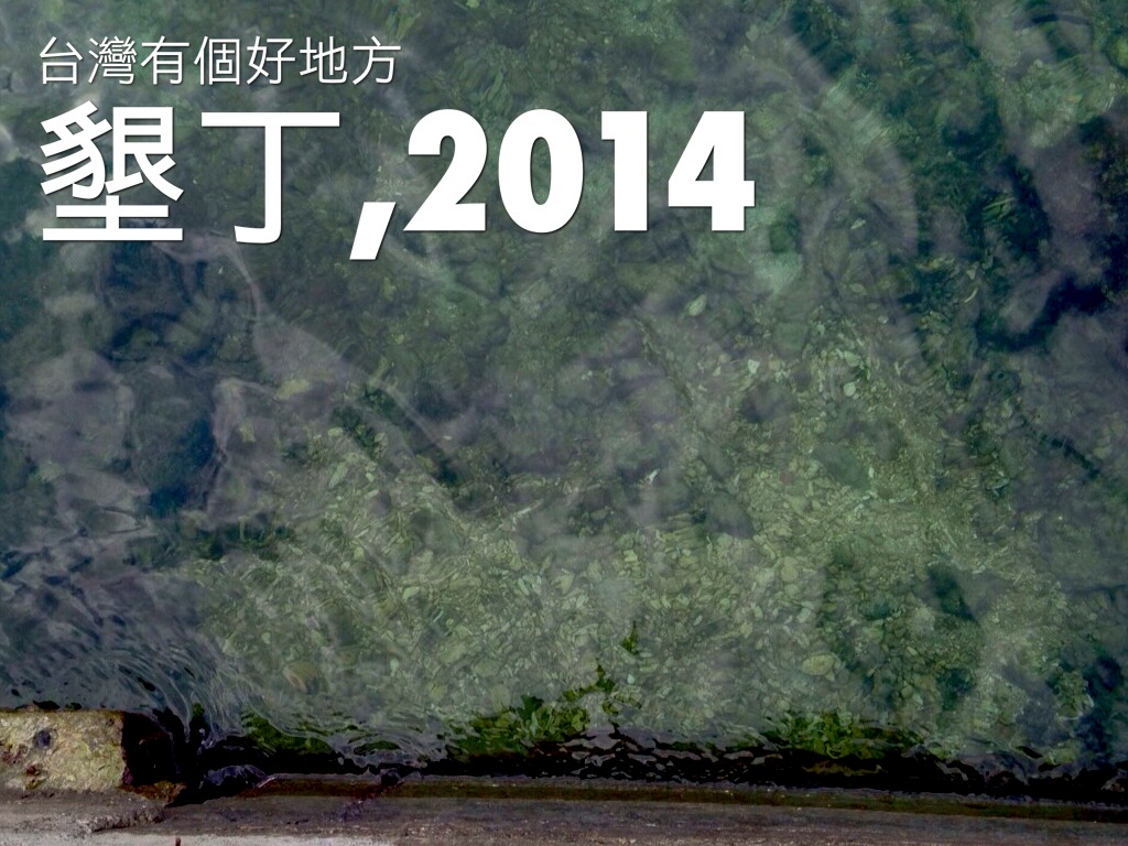 2014,墾丁