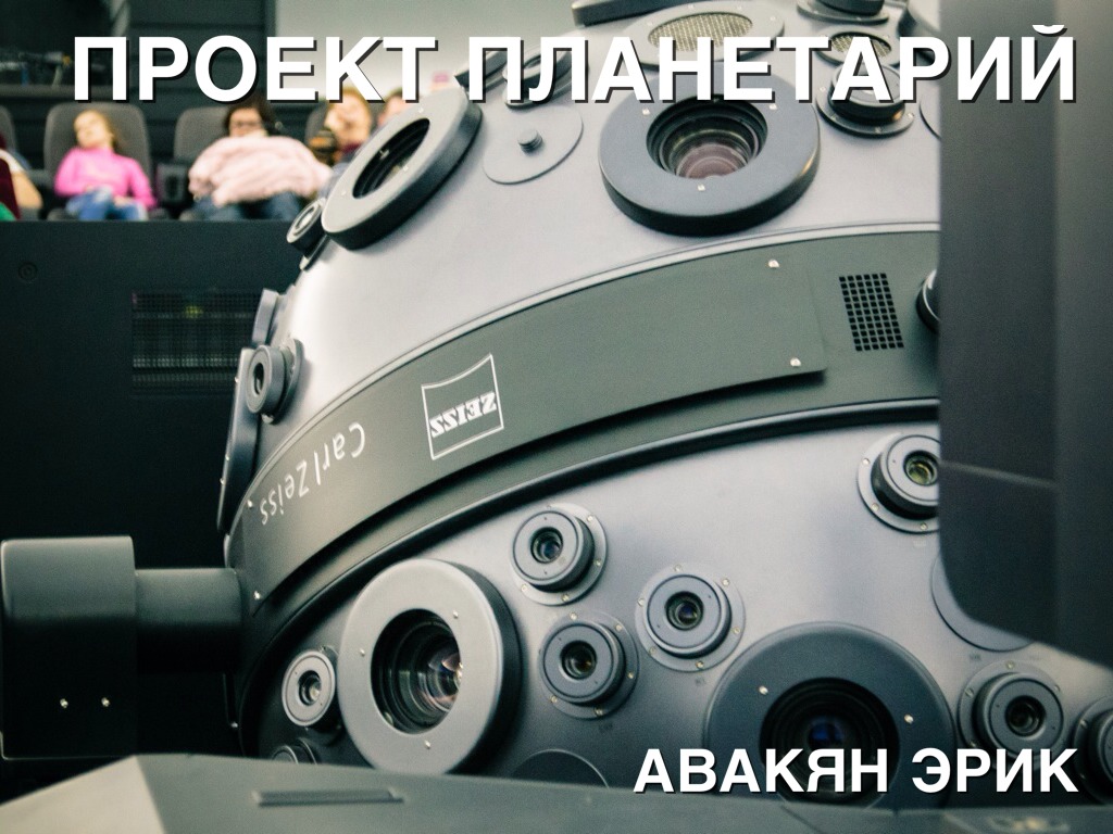 Планетарий