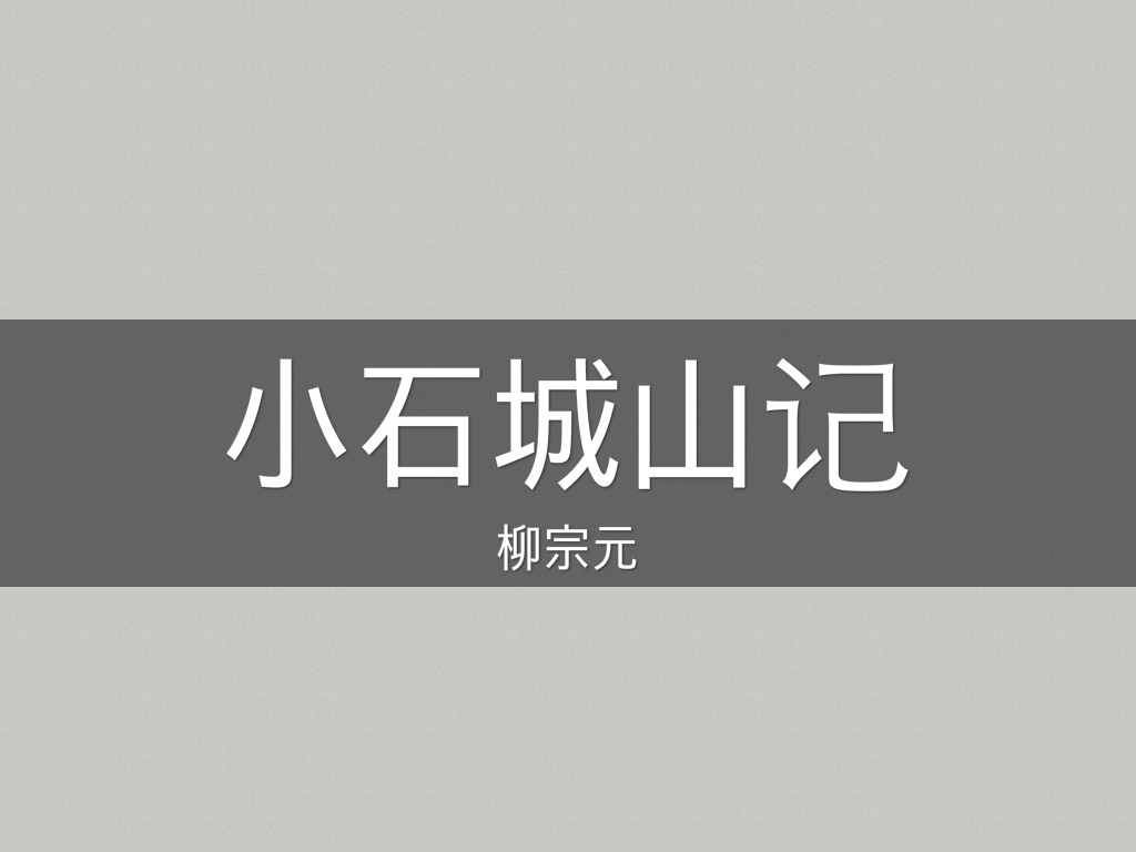 小石城山记