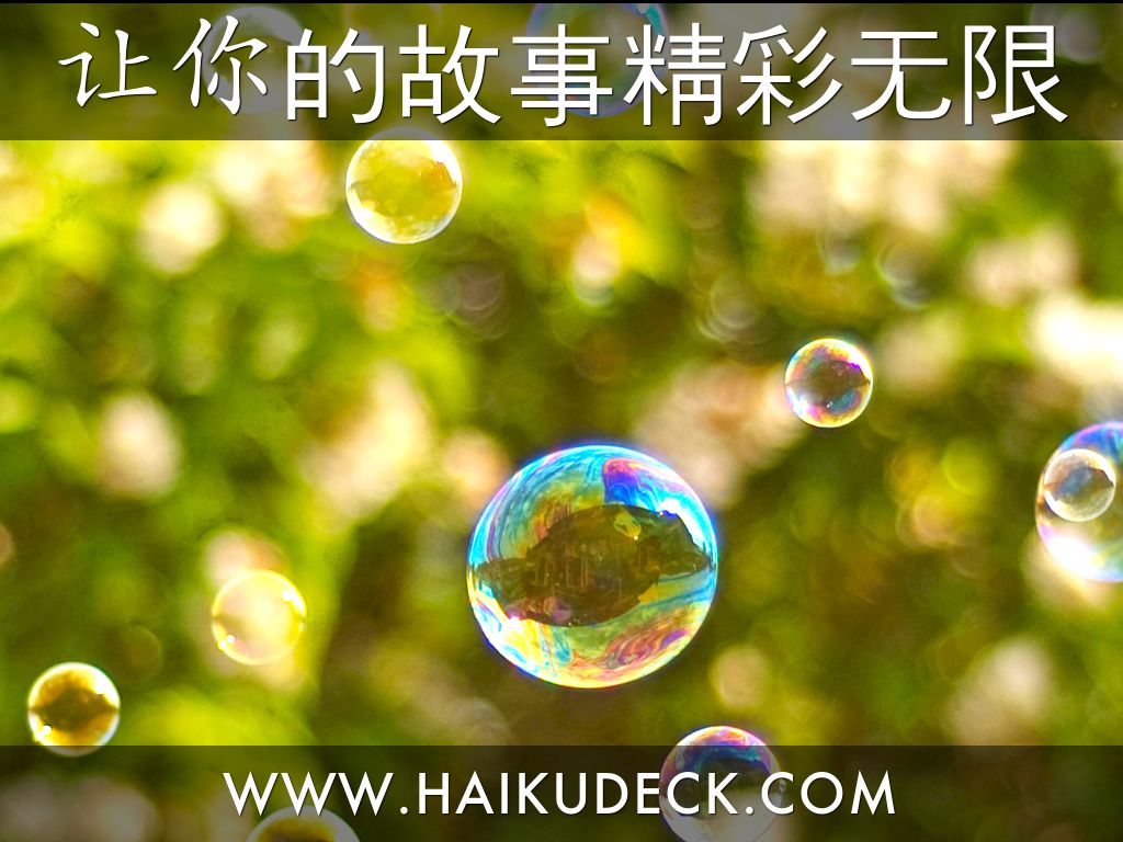 什么是 Haiku Deck？