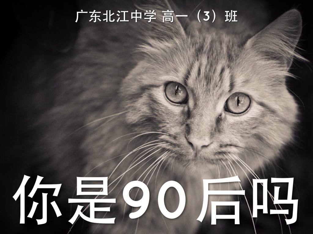 你是90后吗（广东北中高一三班团会）