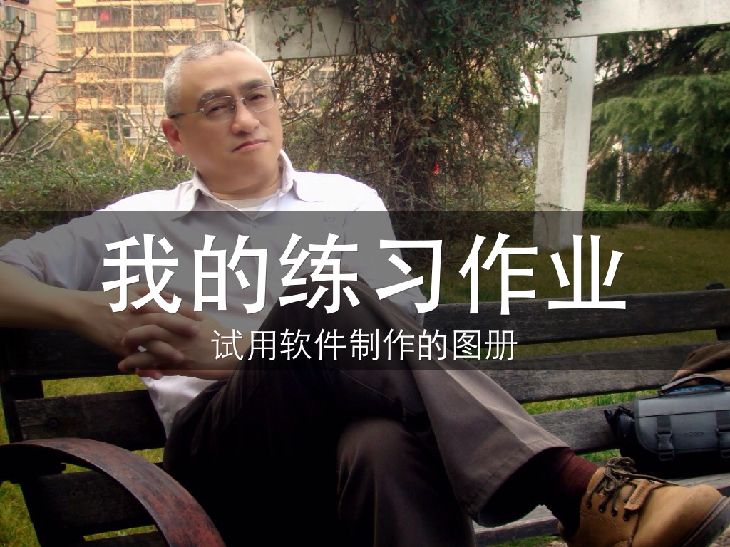 用 iPAD2 试制的相册