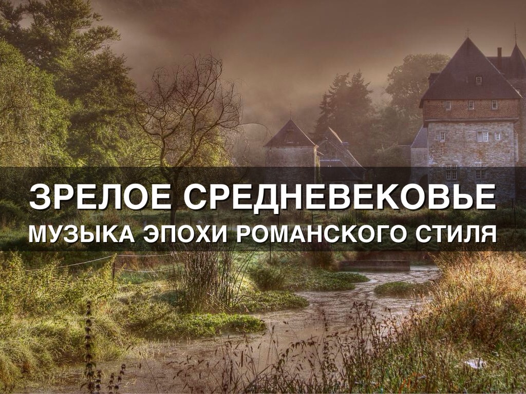 Романская Архитектура