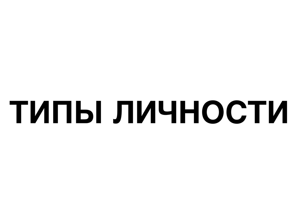 Типы Личности
