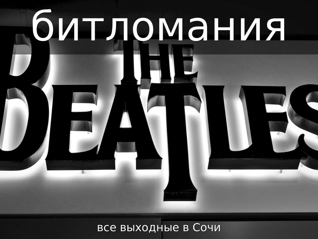 Битломания все выходные в Сочи