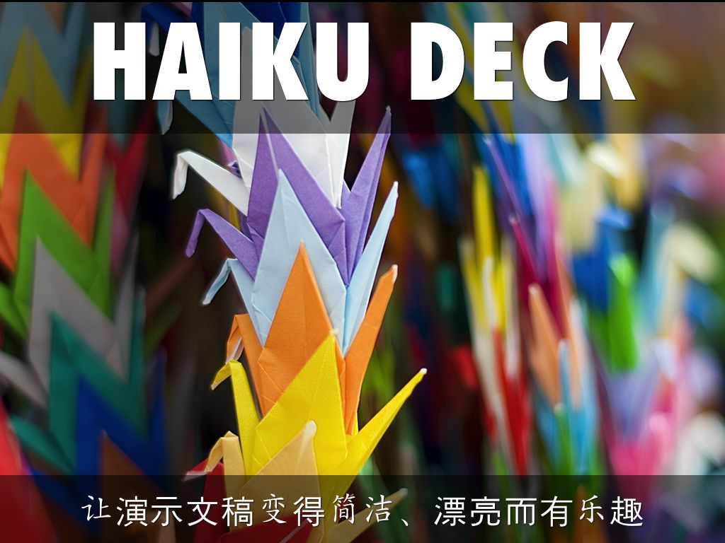 什么是 Haiku Deck？i