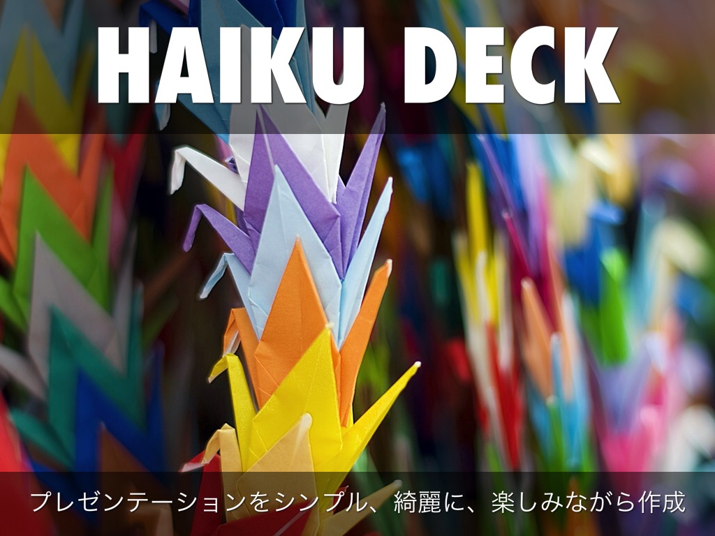 Haiku Deck って何？
