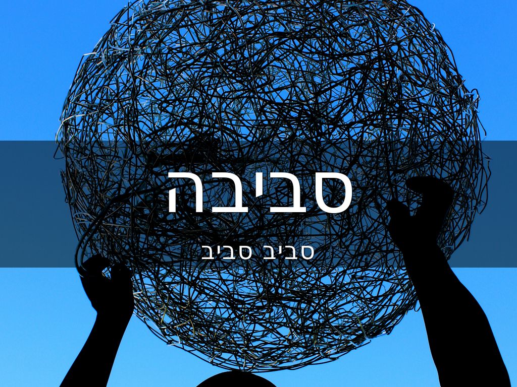 סביבה לימודית
