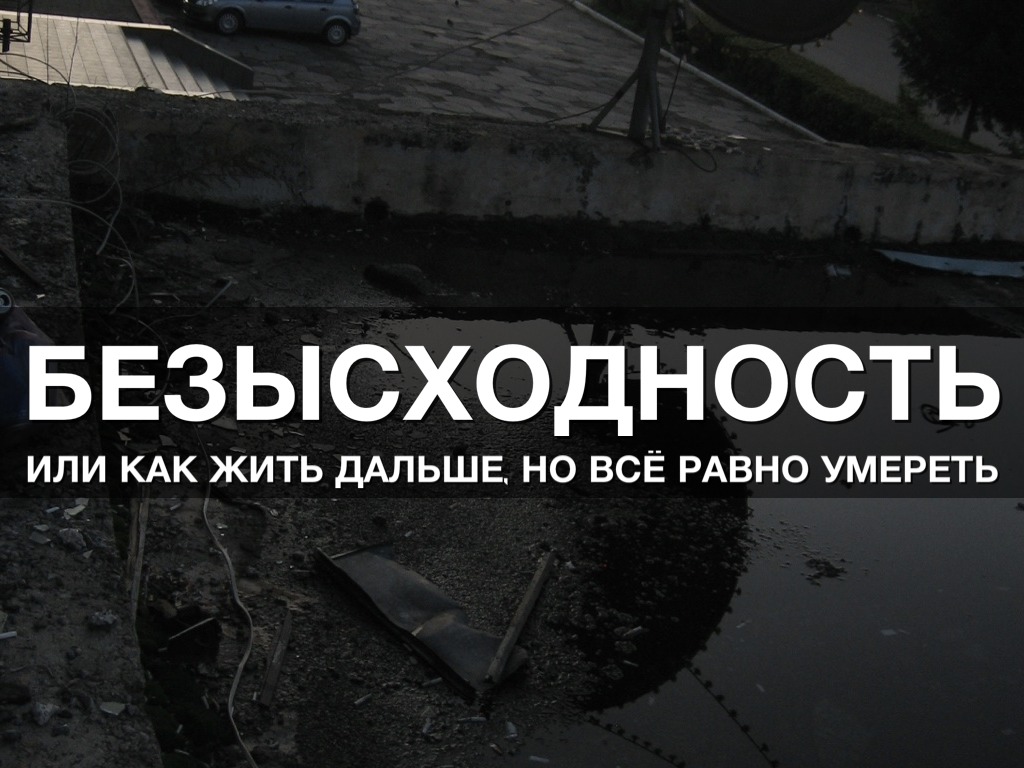 Безысходность