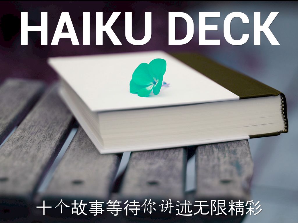 Haiku Deck 在行动
