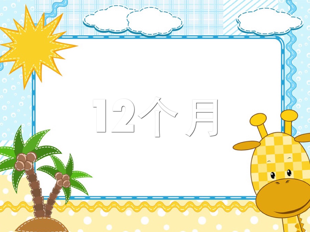 12个月的来历