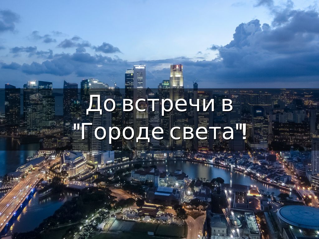 город света брест. силия фенн. сонный город в казахстане. Ig project рай. город света видео.