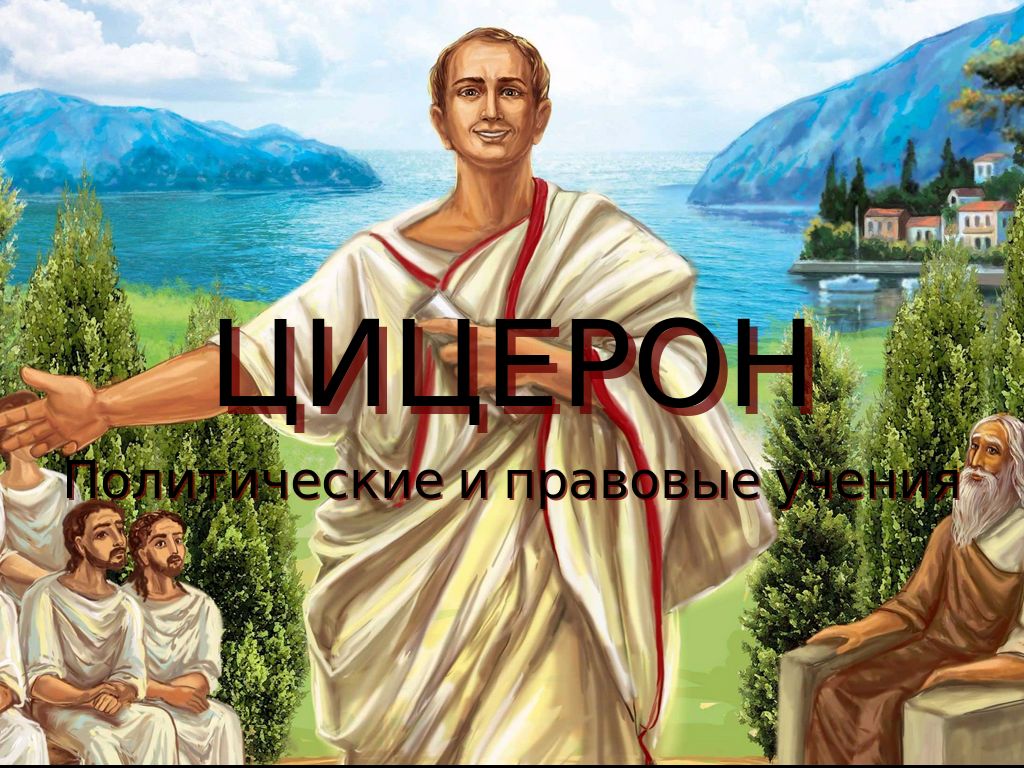 Copy of Цицерон by tanyakim615