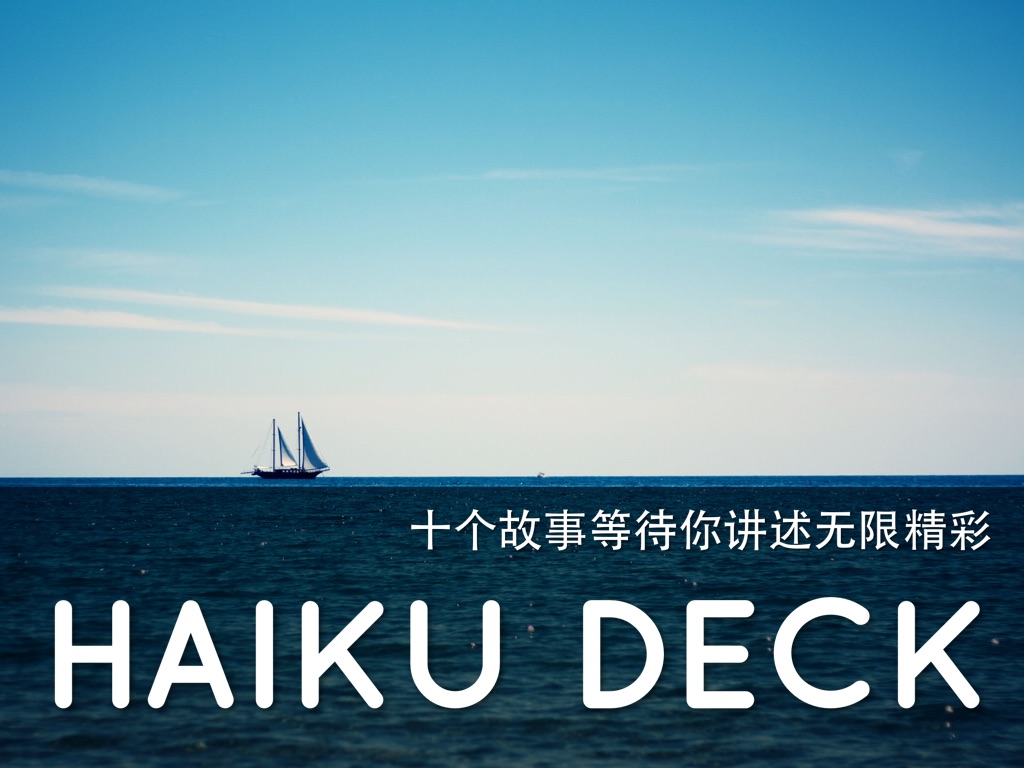 Haiku Deck 在行动