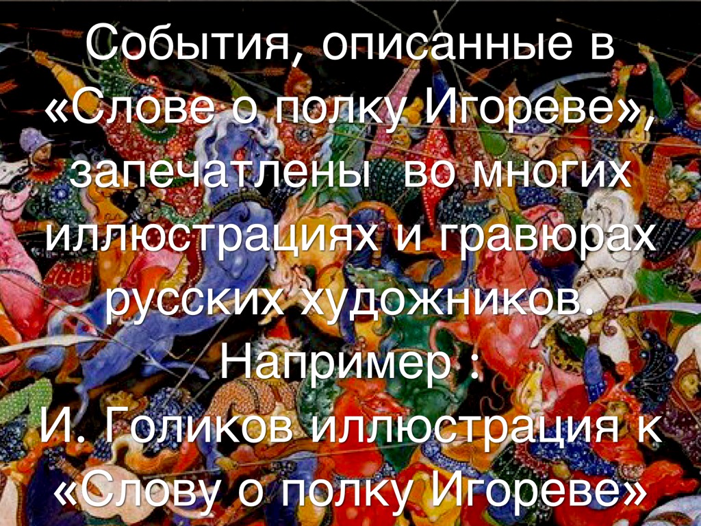 "Слово о полку Игореве" в искусстве.