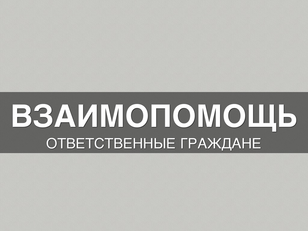 Проект Взаимопомощь