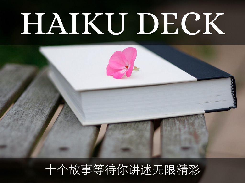 Haiku Deck 在行动