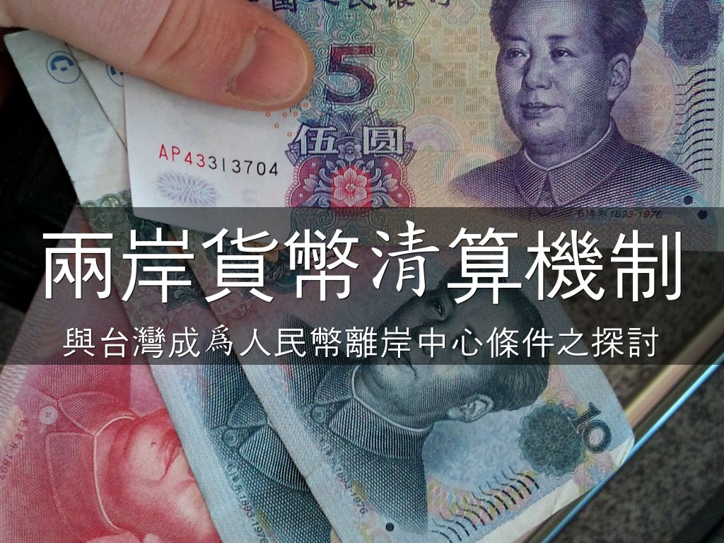 兩岸貨幣清算機制by tawei.shieh