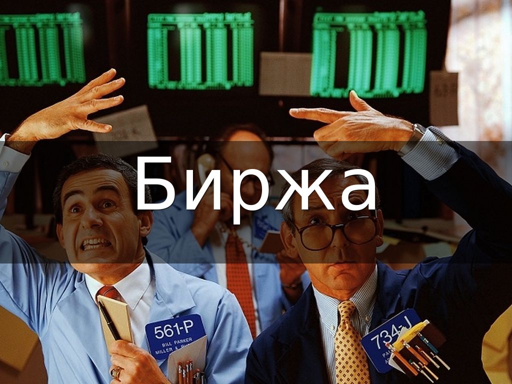 Биржа