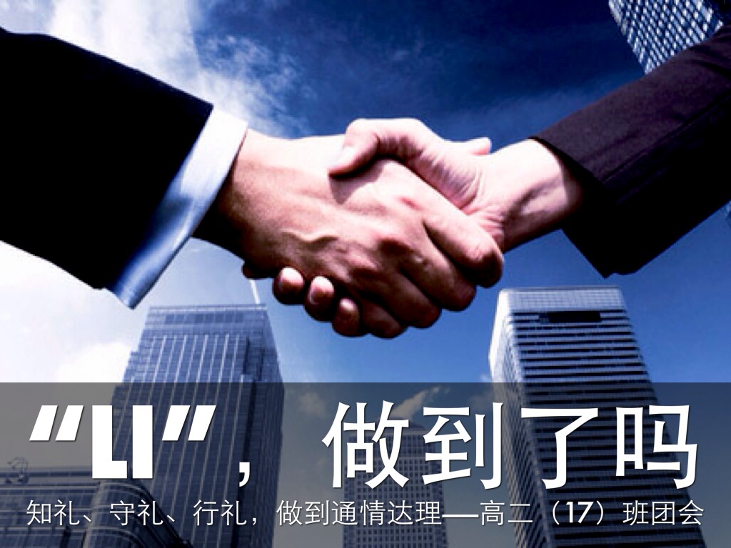 高二（17）班团会