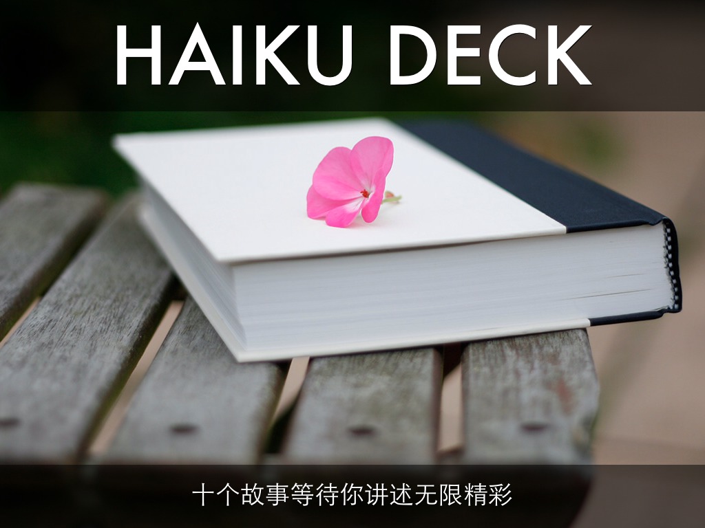 Haiku Deck 在行动