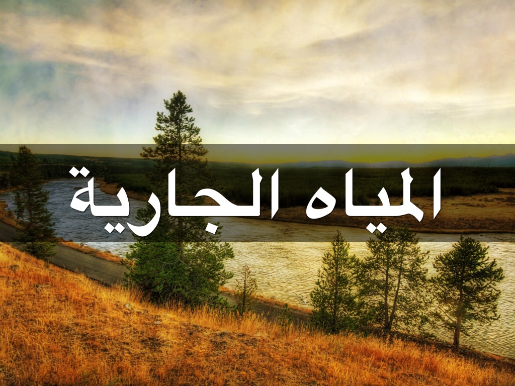 المياه الجارية