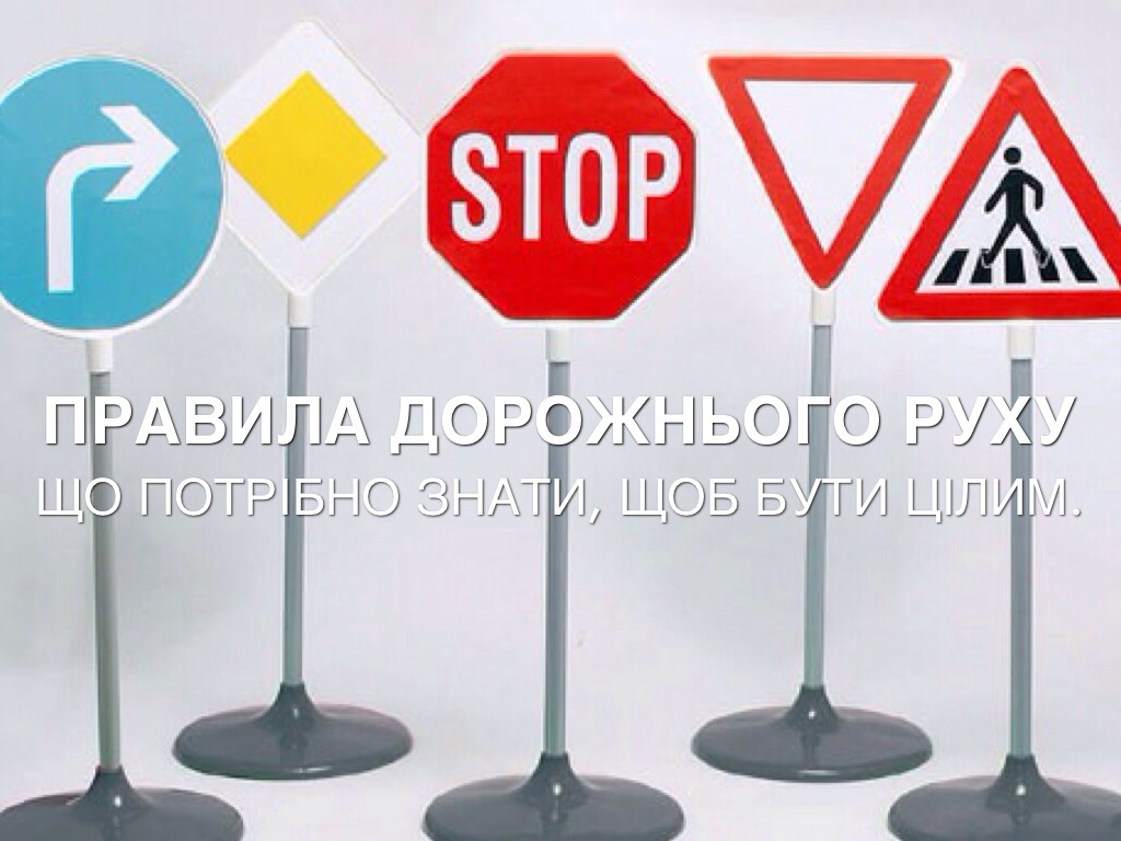 Правила дорожнього руху