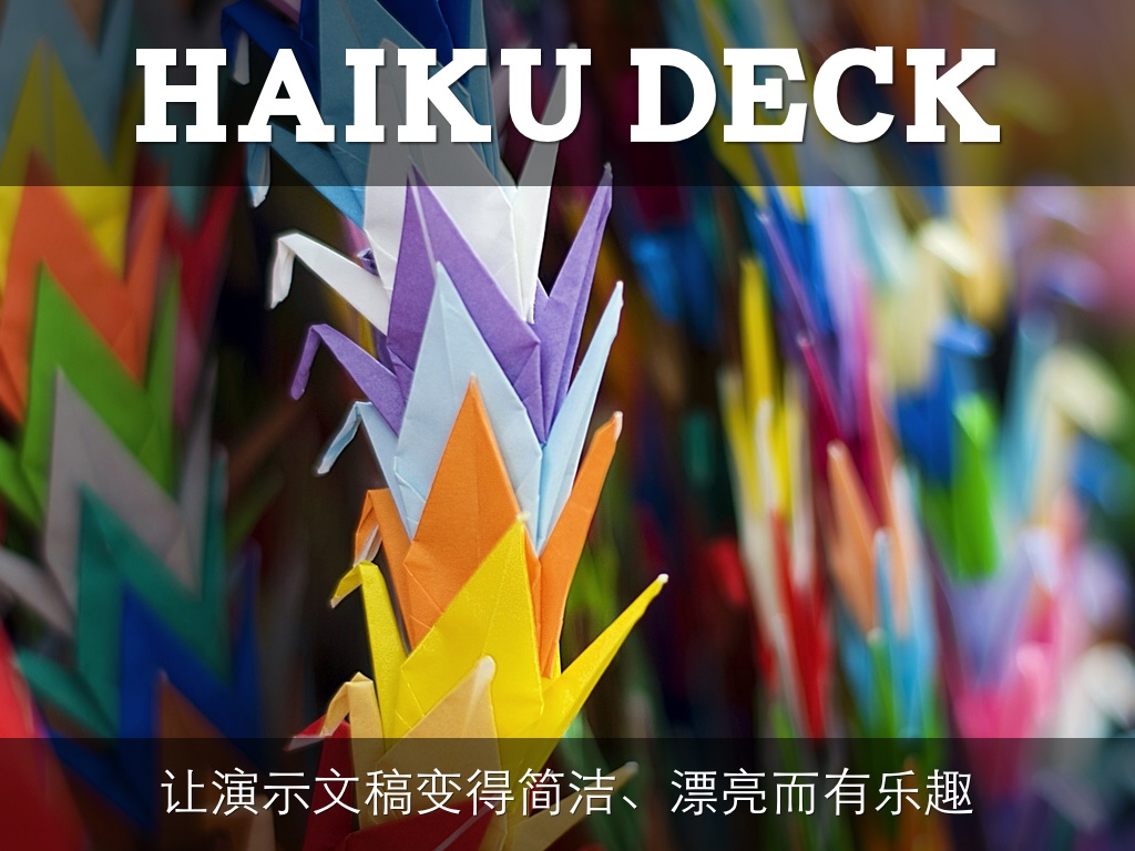 什么是 Haiku Deck？