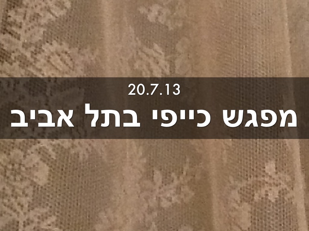 בתל אביב אצל משפחת מרום