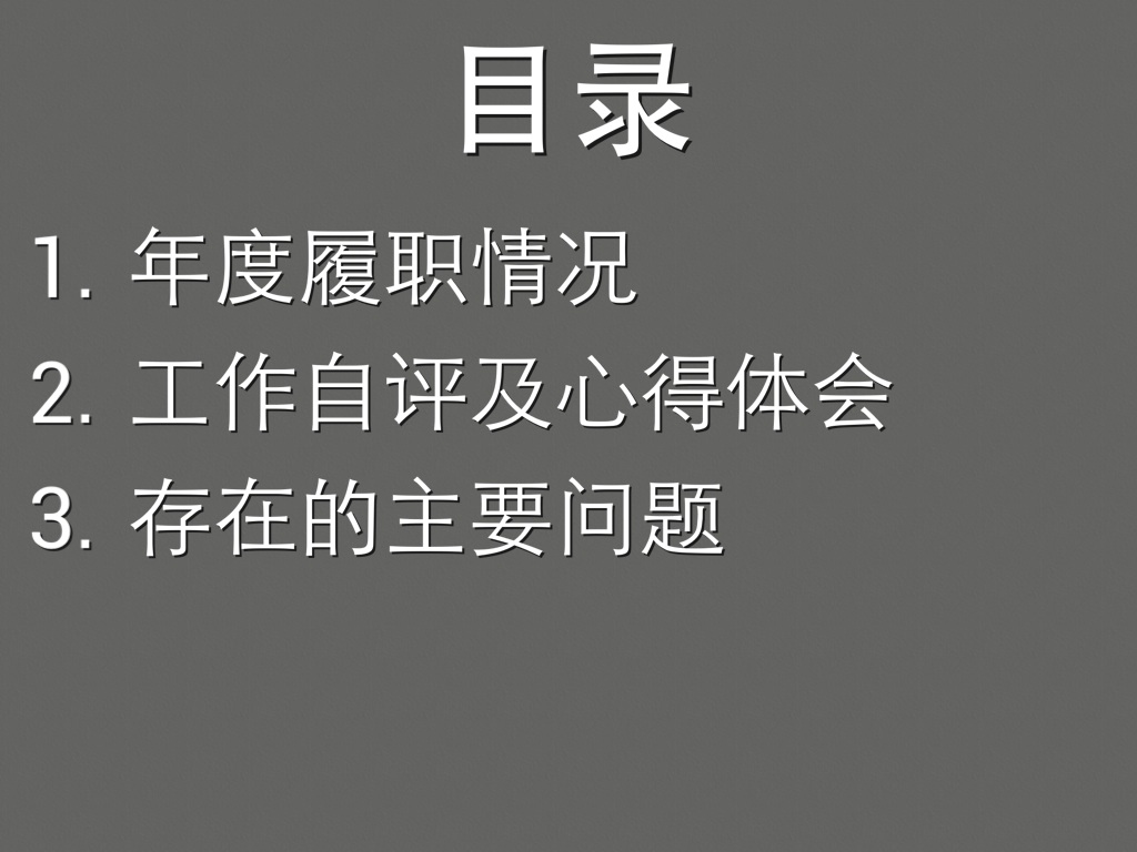 2014年度述职报告