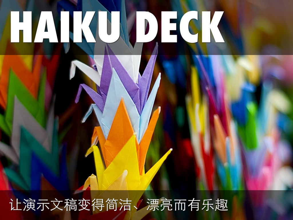什么是 Haiku Deck？
