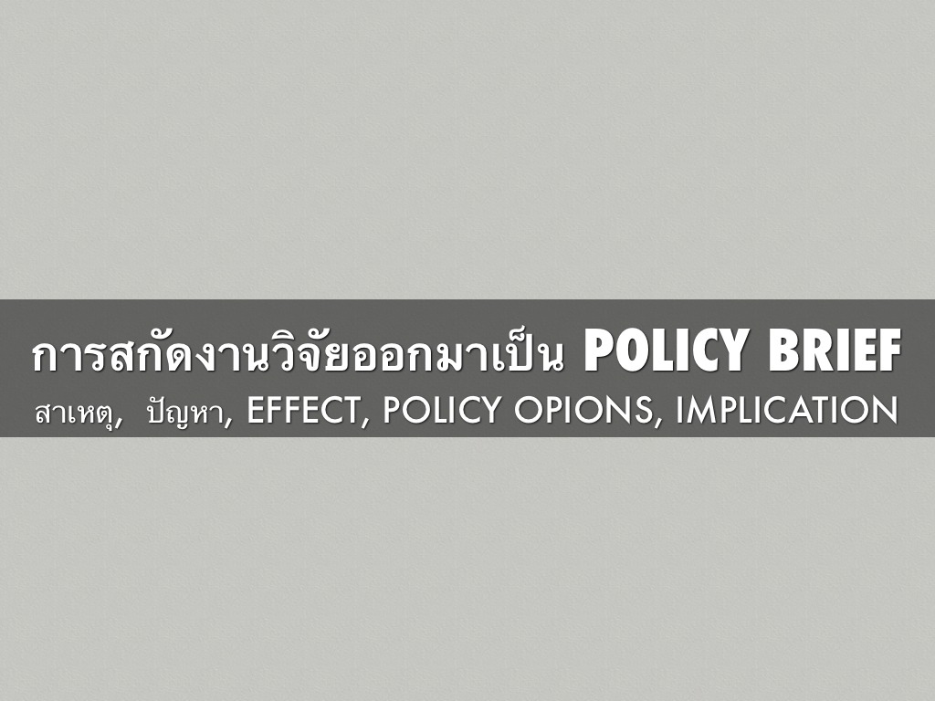 Key Message & A Good Policy Brief