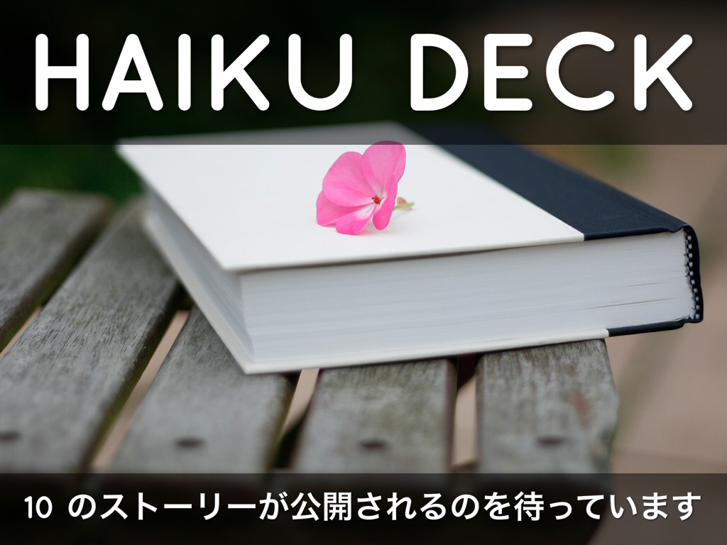 Haiku Deck 動作中