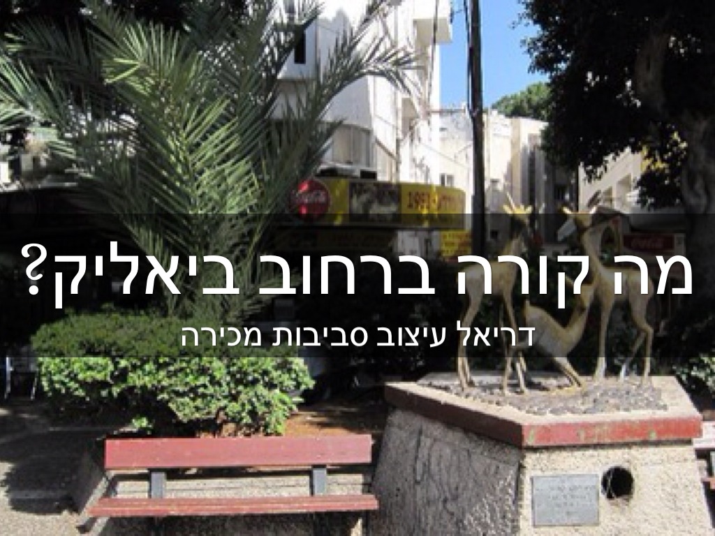 מה קורה ברחוב ביאליק?