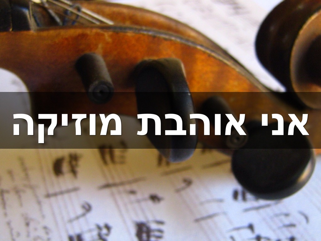 אני אוהבת מוזיקה