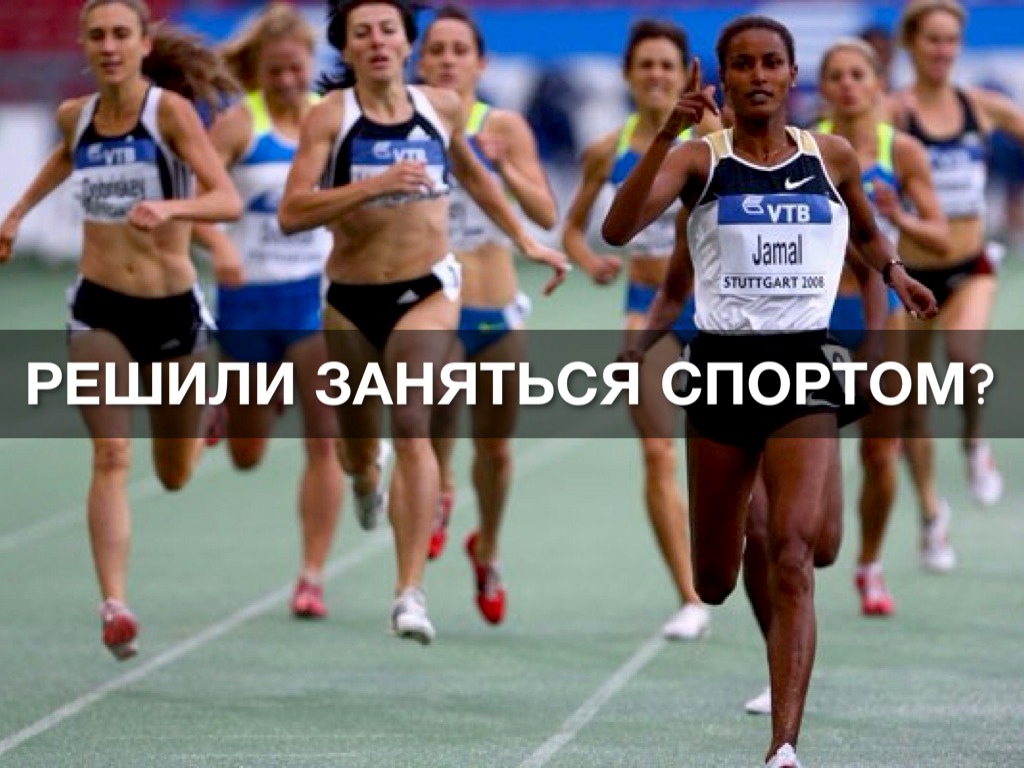 Решили Заняться Спортом