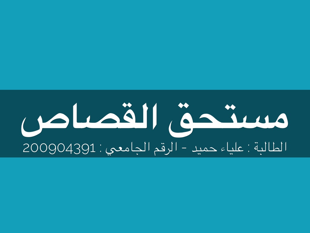 مستحق القصاص 