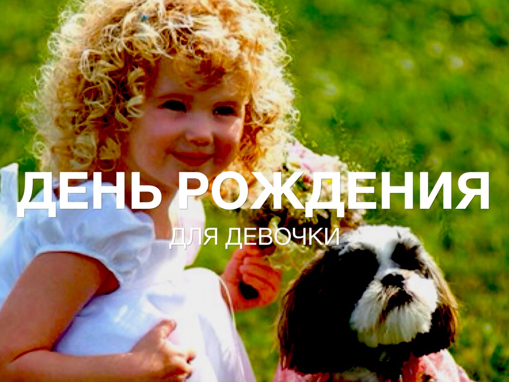 День Рождения для Девочки