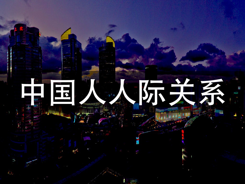 中国人人际关系