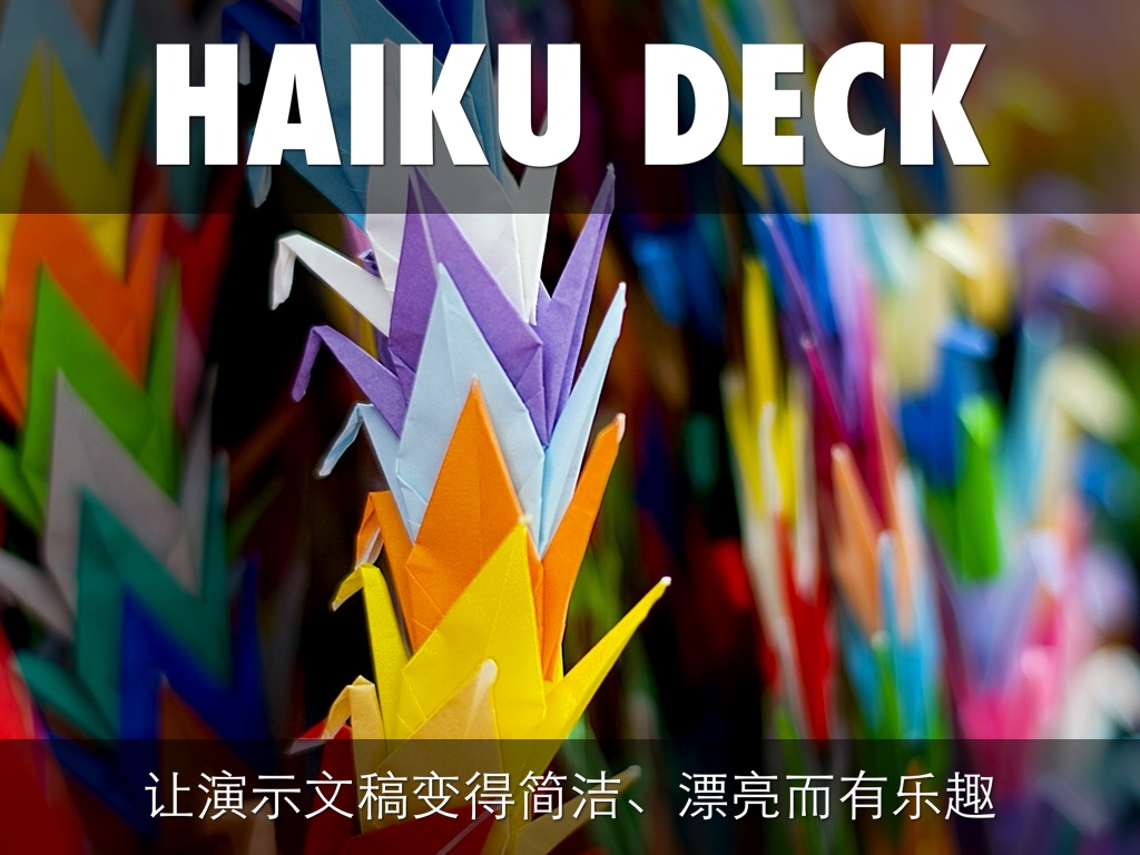 什么是 Haiku Deck？