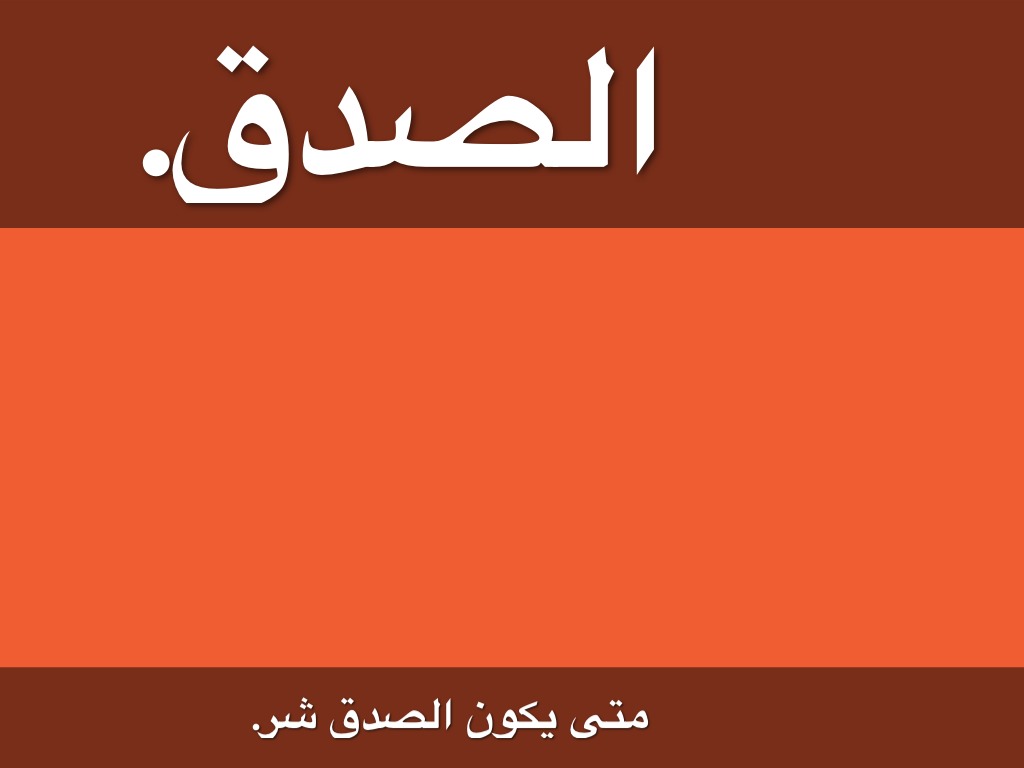 الصدق